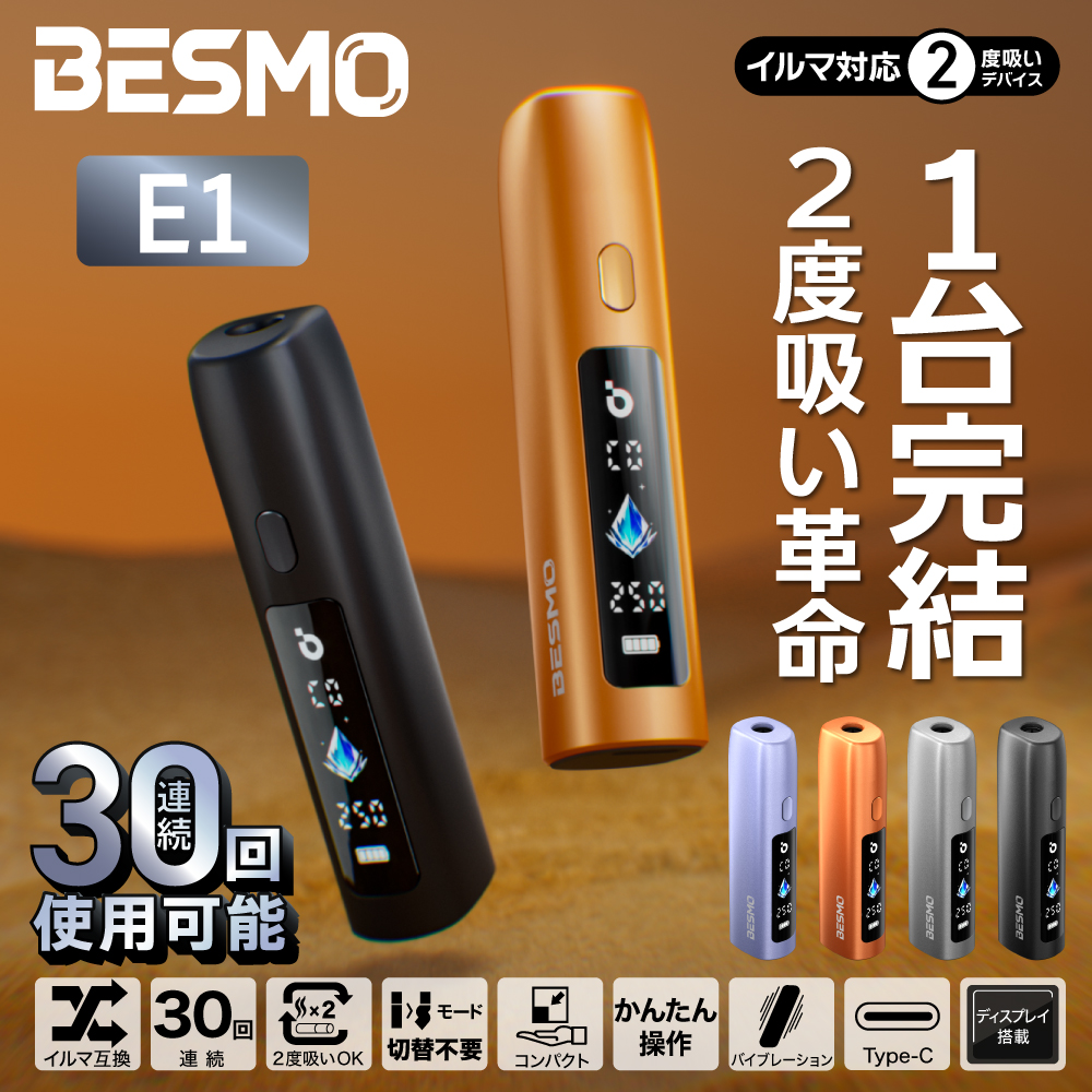 BESMO E1（ベスモ E1）アイコスイルマ互換機