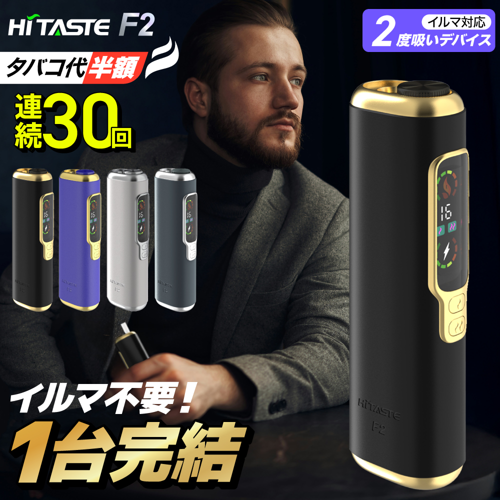 Hitaste F2（ハイテイスト F2）アイコスイルマ互換機